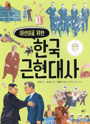 어린이를 위한 한국 근현대사
