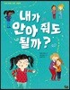 내가 안아 줘도 될까?