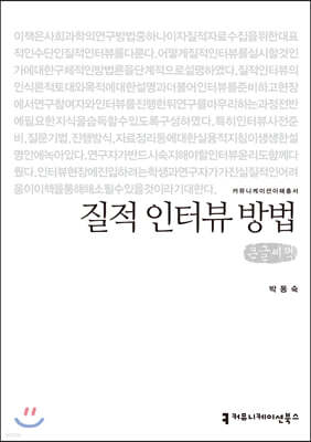 질적 인터뷰 방법 큰글씨책