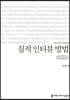 질적 인터뷰 방법 큰글씨책