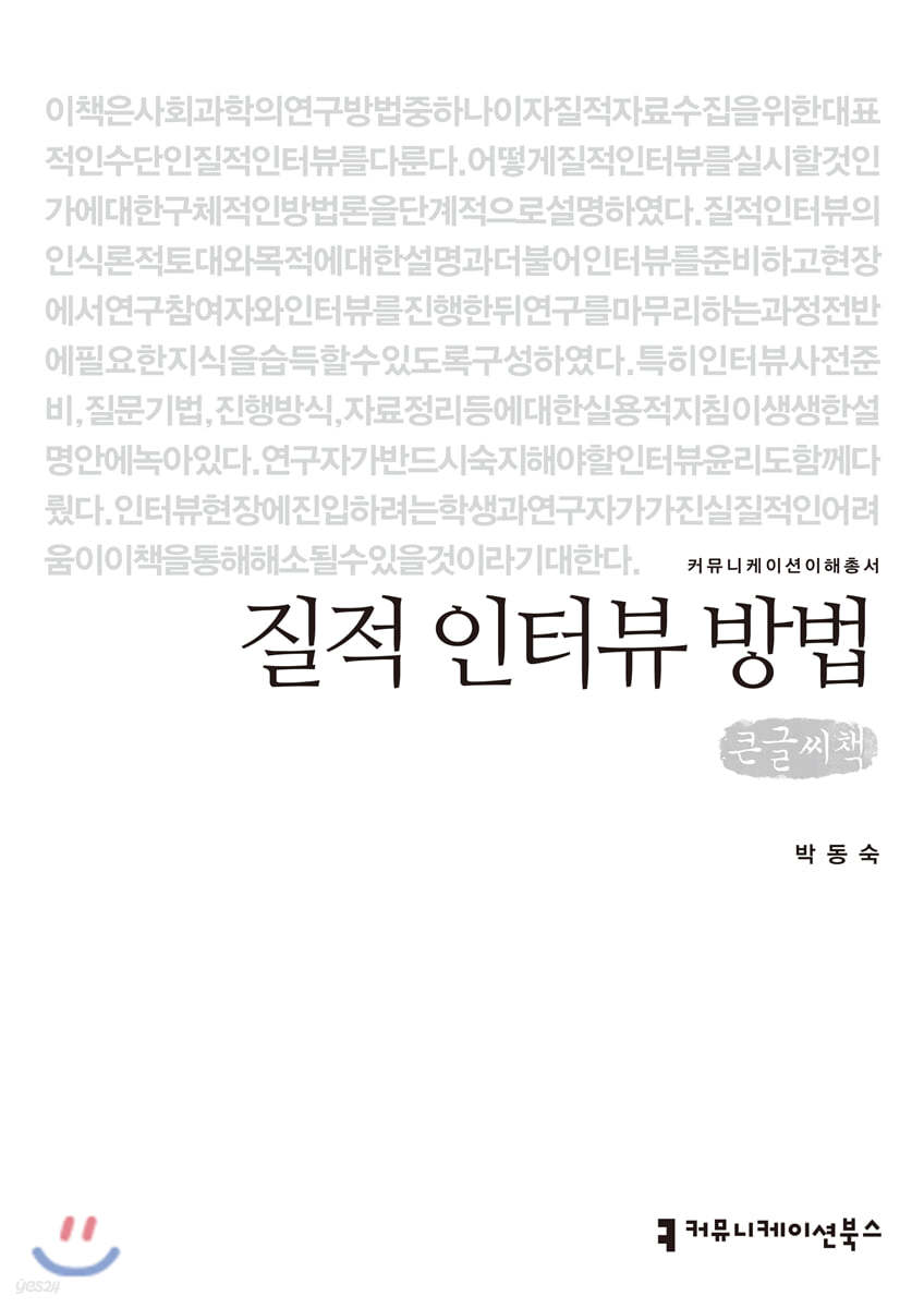 질적 인터뷰 방법 큰글씨책