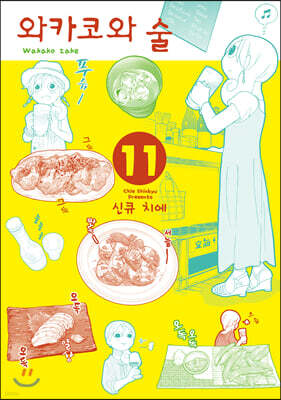 와카코와 술 11