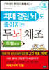 치매 걸린 뇌도 좋아지는 두뇌 체조 드릴 drill