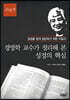 경영학 교수가 정리해 본 성경의 핵심 : 구약 편