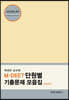 2021 박선우 교수의 MDEET 단원별 기출문제 모음집 자연과학1