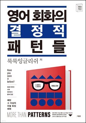 영어 회화의 결정적 패턴들