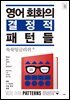 영어 회화의 결정적 패턴들