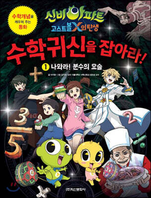 신비아파트 고스트볼 X의 탄생 수학귀신을 잡아라! 1