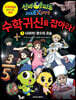 신비아파트 고스트볼 X의 탄생 수학귀신을 잡아라! 1