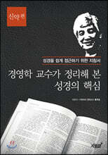 경영학 교수가 정리해 본 성경의 핵심 : 신약 편