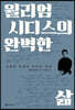 윌리엄 시디스의 완벽한 삶