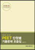 2021 박선우 교수의 PEET 단원별 기출문제 모음집 생물추론