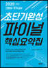 2020 간호사 국가고시 초단기완성 파이널 핵심요약집