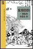 요재지이 - 명탐정 어중승 외