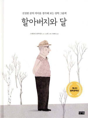 할아버지와 달
