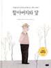 할아버지와 달