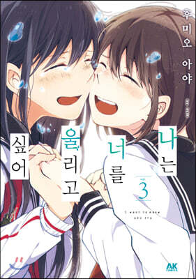 나는 너를 울리고 싶어 3