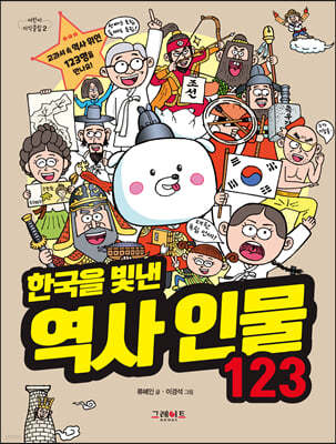 한국을 빛낸 역사 인물 123
