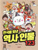 한국을 빛낸 역사 인물 123