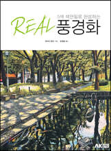 5색 색연필로 완성하는 REAL 풍경화