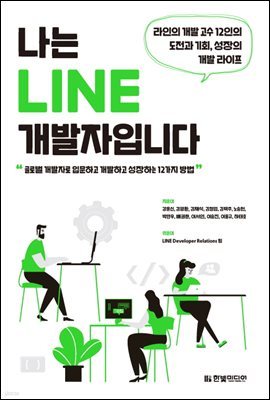 나는 LINE 개발자입니다