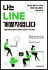 나는 LINE 개발자입니다