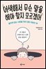 어색해서 무슨 말을 해야 할지 모르겠어