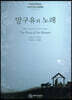 말구유의 노래