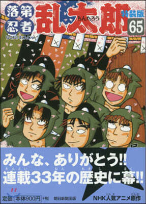 落第忍者亂太郞 65 特裝版