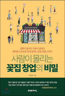 사람이 몰리는 꽃집 창업의 비밀
