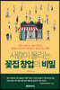 사람이 몰리는 꽃집 창업의 비밀