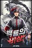 백룡의 비상 07권