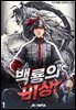 백룡의 비상 01권