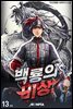 백룡의 비상 13권 (완결)