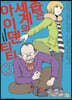 좁은 세계의 아이덴티티 3