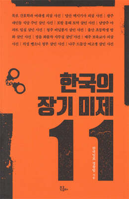 한국의 장기 미제 11