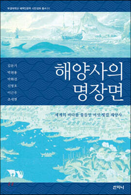 해양사의 명장면