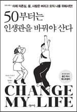 50부터는 인생관을 바꿔야 산다