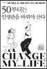 50부터는 인생관을 바꿔야 산다