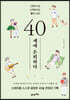 40세에 은퇴하다