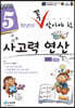 5학년이 꼭 알아야할 사고력 연산 상권