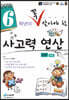 6학년이 꼭 알아야할 사고력 연산 상권