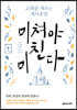 미쳐야 미친다