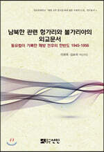 남북한 관련 헝가리와 불가리아의 외교문서