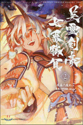 Fate/Grand Order―Epic of Remnant―亞種特異点3／亞種竝行世界 屍山血河舞台 下總國 英靈劍豪七番勝負 2
