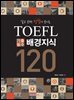 알고 보면 정답이 보이는 TOEFL 기출필수 배경지식 120