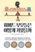 하버드 부모들은 어떻게 키웠을까