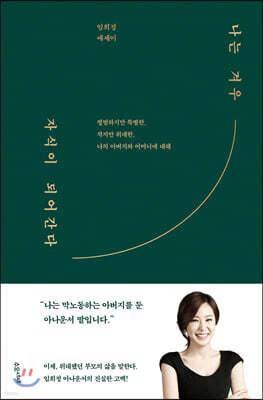 나는 겨우 자식이 되어간다