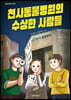 천사동물병원의 수상한 사람들