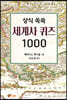 상식 쏙쏙 세계사 퀴즈 1000